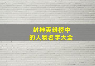 封神英雄榜中的人物名字大全