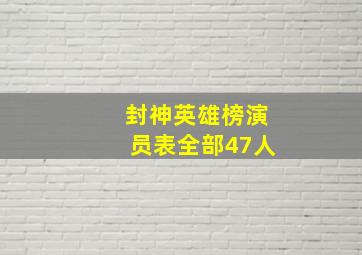 封神英雄榜演员表全部47人