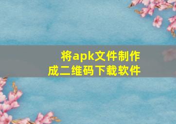 将apk文件制作成二维码下载软件