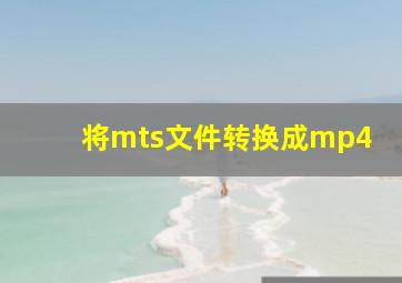 将mts文件转换成mp4