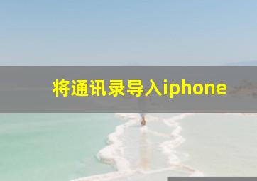 将通讯录导入iphone