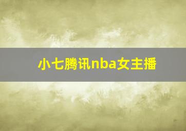 小七腾讯nba女主播