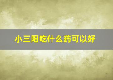 小三阳吃什么药可以好