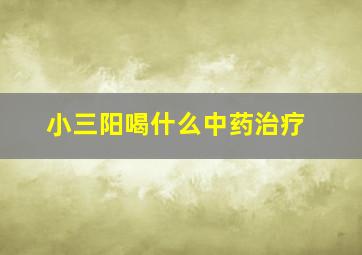 小三阳喝什么中药治疗