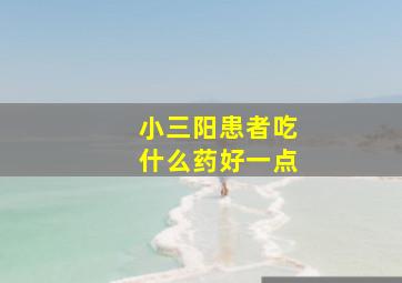 小三阳患者吃什么药好一点