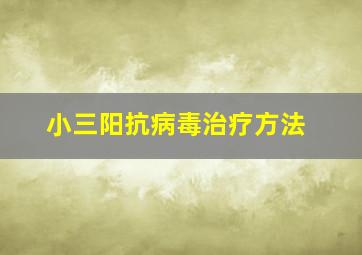 小三阳抗病毒治疗方法