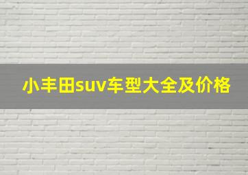 小丰田suv车型大全及价格