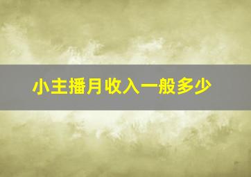 小主播月收入一般多少