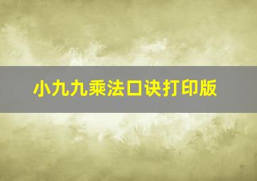 小九九乘法口诀打印版