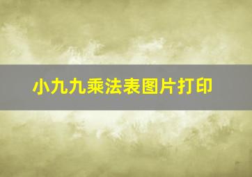 小九九乘法表图片打印