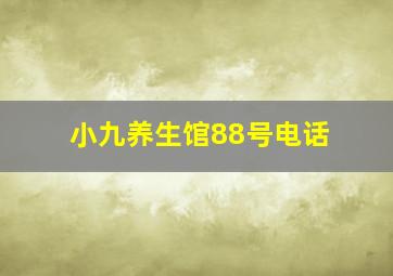 小九养生馆88号电话