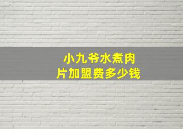 小九爷水煮肉片加盟费多少钱