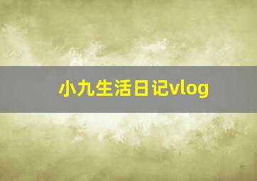 小九生活日记vlog