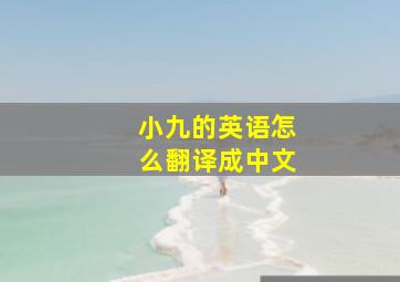 小九的英语怎么翻译成中文