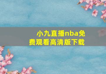 小九直播nba免费观看高清版下载