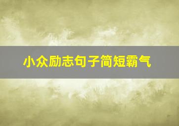 小众励志句子简短霸气