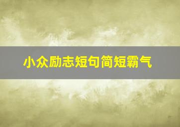 小众励志短句简短霸气