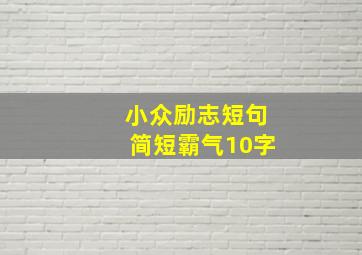 小众励志短句简短霸气10字