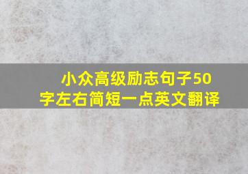 小众高级励志句子50字左右简短一点英文翻译