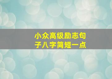 小众高级励志句子八字简短一点