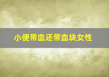 小便带血还带血块女性