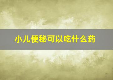 小儿便秘可以吃什么药