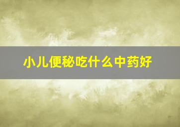 小儿便秘吃什么中药好