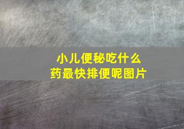 小儿便秘吃什么药最快排便呢图片