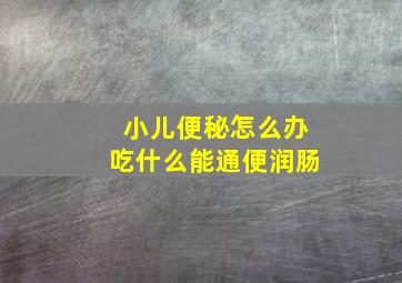 小儿便秘怎么办吃什么能通便润肠