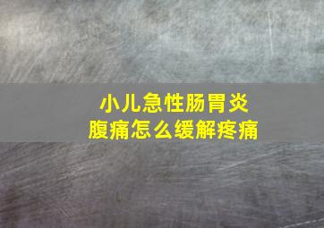 小儿急性肠胃炎腹痛怎么缓解疼痛