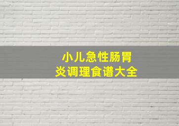 小儿急性肠胃炎调理食谱大全