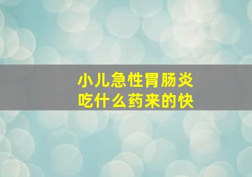 小儿急性胃肠炎吃什么药来的快