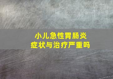 小儿急性胃肠炎症状与治疗严重吗