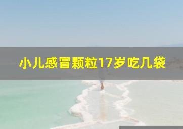 小儿感冒颗粒17岁吃几袋