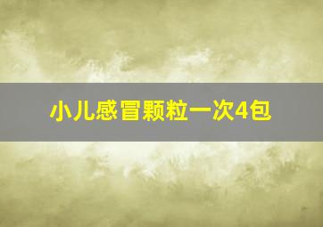 小儿感冒颗粒一次4包