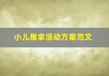 小儿推拿活动方案范文