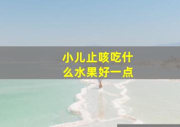 小儿止咳吃什么水果好一点