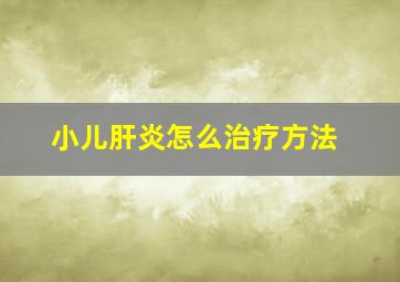 小儿肝炎怎么治疗方法