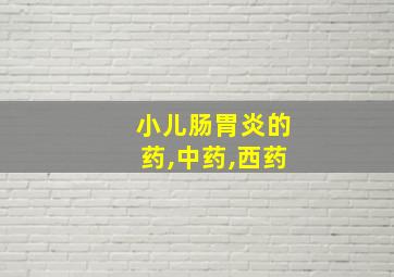 小儿肠胃炎的药,中药,西药