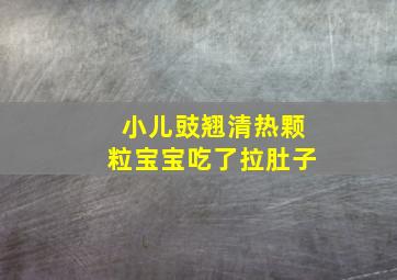 小儿豉翘清热颗粒宝宝吃了拉肚子