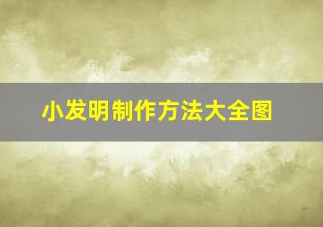 小发明制作方法大全图