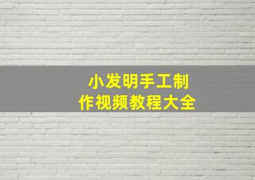 小发明手工制作视频教程大全