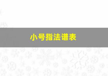 小号指法谱表