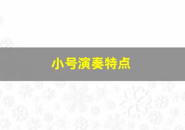 小号演奏特点