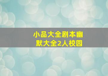 小品大全剧本幽默大全2人校园