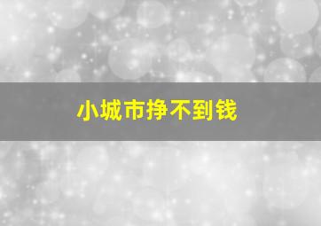 小城市挣不到钱