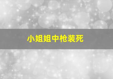 小姐姐中枪装死