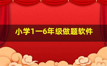 小学1一6年级做题软件