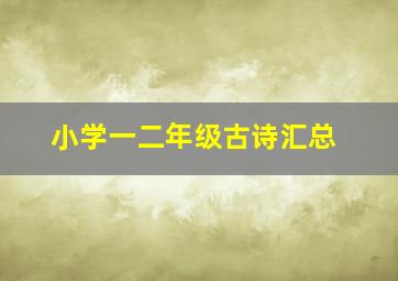 小学一二年级古诗汇总