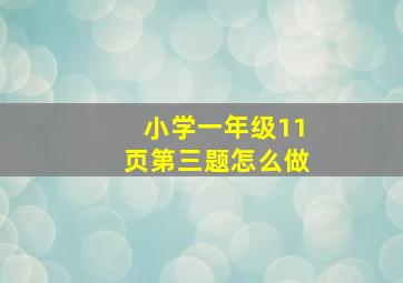 小学一年级11页第三题怎么做